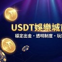 USDT娛樂城