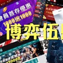 2026娛樂城推薦